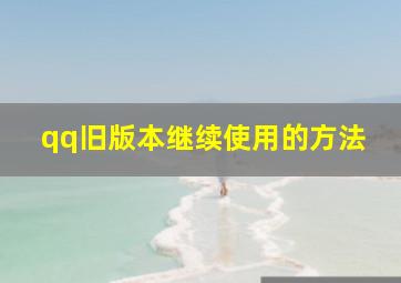 qq旧版本继续使用的方法