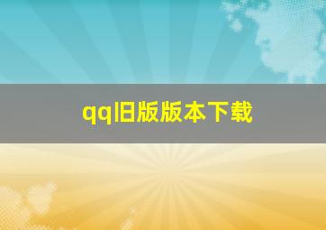 qq旧版版本下载