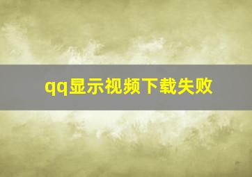 qq显示视频下载失败