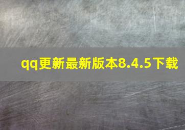 qq更新最新版本8.4.5下载