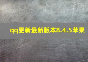 qq更新最新版本8.4.5苹果