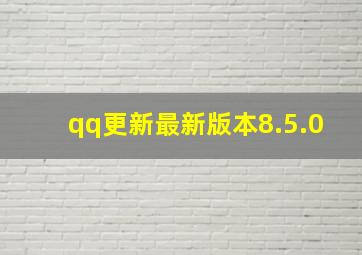 qq更新最新版本8.5.0