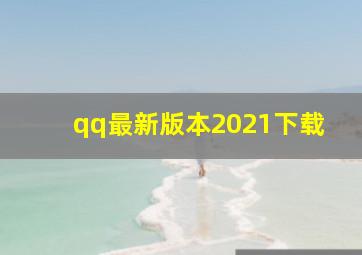 qq最新版本2021下载