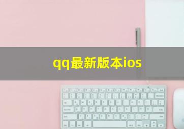 qq最新版本ios