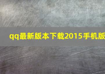 qq最新版本下载2015手机版