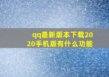 qq最新版本下载2020手机版有什么功能