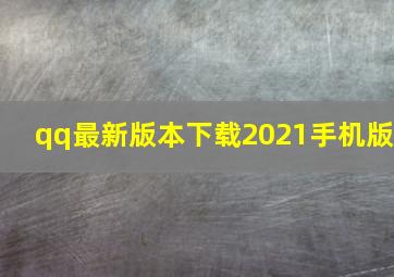 qq最新版本下载2021手机版