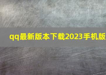 qq最新版本下载2023手机版