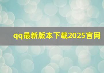 qq最新版本下载2025官网