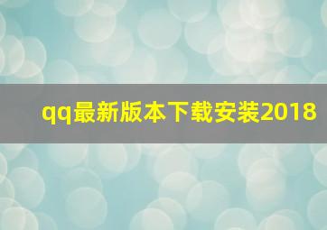 qq最新版本下载安装2018