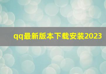 qq最新版本下载安装2023