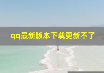 qq最新版本下载更新不了