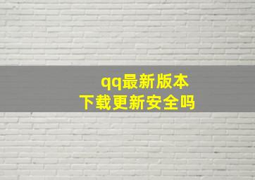 qq最新版本下载更新安全吗