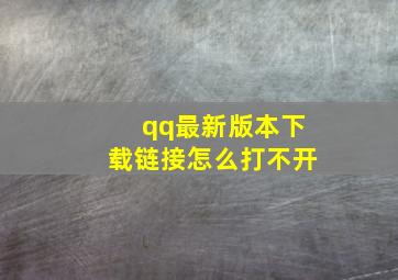 qq最新版本下载链接怎么打不开