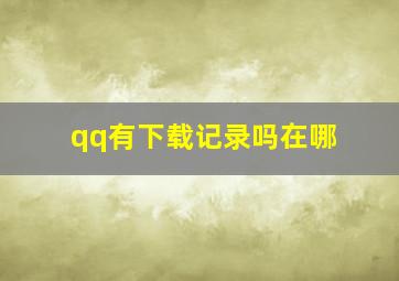 qq有下载记录吗在哪