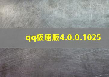 qq极速版4.0.0.1025