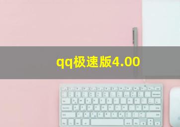 qq极速版4.00