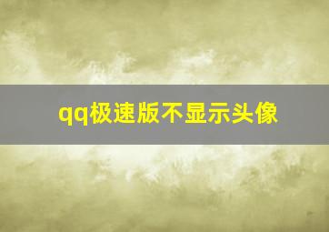 qq极速版不显示头像