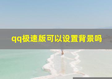 qq极速版可以设置背景吗