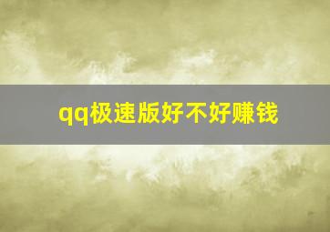 qq极速版好不好赚钱