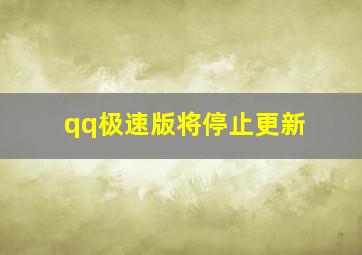 qq极速版将停止更新