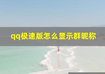 qq极速版怎么显示群昵称