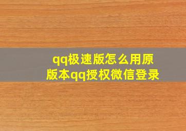 qq极速版怎么用原版本qq授权微信登录