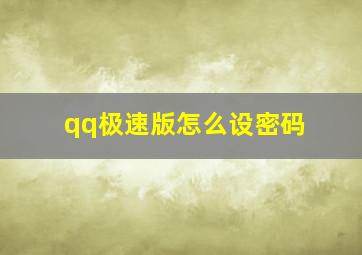 qq极速版怎么设密码