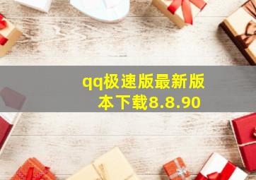 qq极速版最新版本下载8.8.90