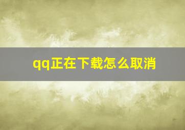 qq正在下载怎么取消