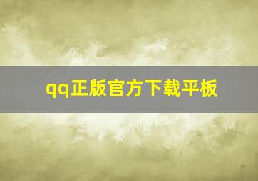 qq正版官方下载平板