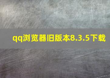 qq浏览器旧版本8.3.5下载