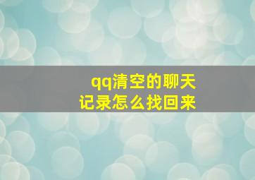 qq清空的聊天记录怎么找回来