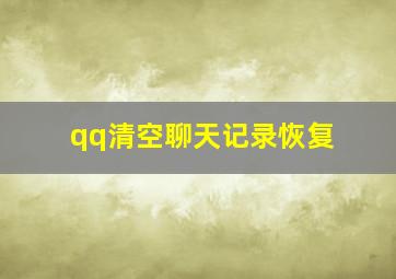 qq清空聊天记录恢复