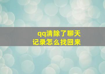 qq清除了聊天记录怎么找回来