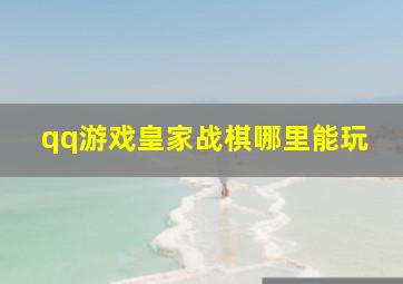 qq游戏皇家战棋哪里能玩