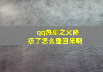 qq热聊之火降级了怎么整回来啊