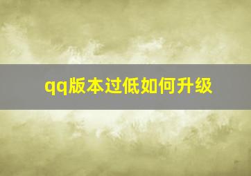 qq版本过低如何升级