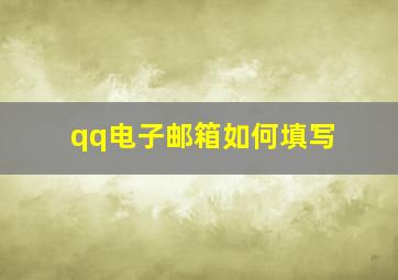 qq电子邮箱如何填写