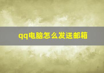 qq电脑怎么发送邮箱