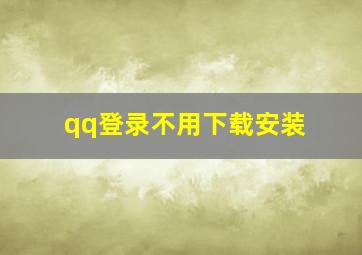 qq登录不用下载安装