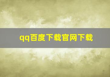 qq百度下载官网下载