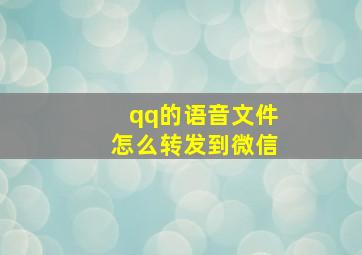 qq的语音文件怎么转发到微信