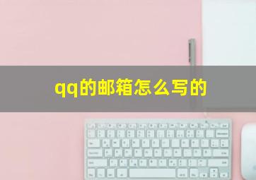 qq的邮箱怎么写的