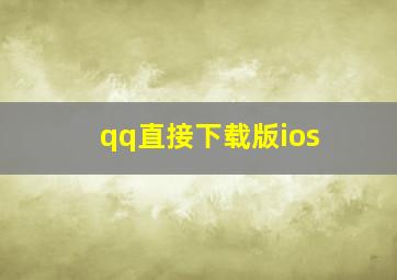 qq直接下载版ios