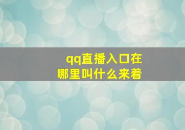 qq直播入口在哪里叫什么来着