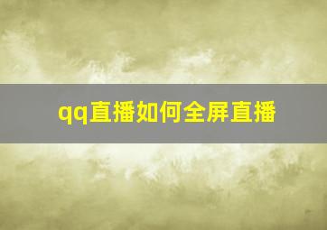 qq直播如何全屏直播