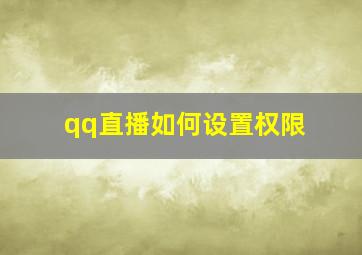 qq直播如何设置权限