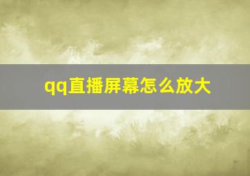 qq直播屏幕怎么放大