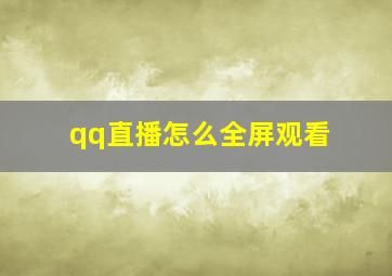 qq直播怎么全屏观看